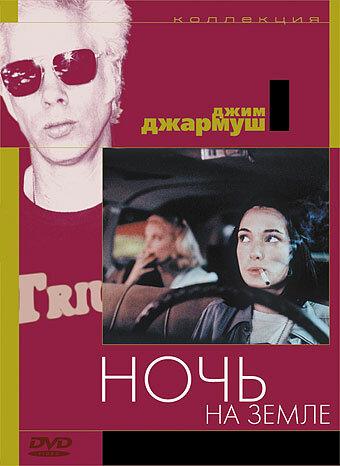 Фильм Ночь на Земле 1991 года смотреть онлайн с Вайноной Райдер и Джанкарло Эспозито