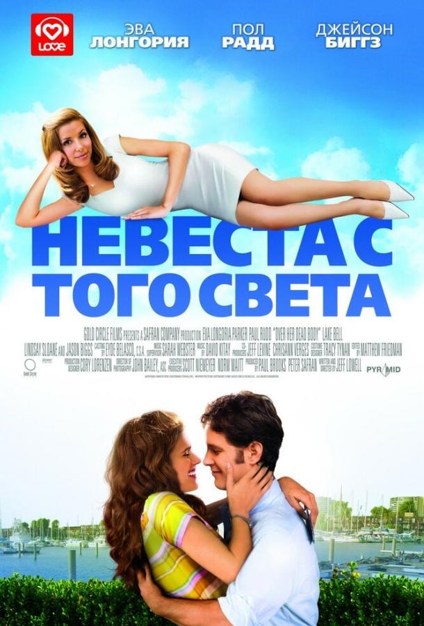 Фильм Невеста с того света 2007 смотреть онлайн с Джейсоном Биггзом